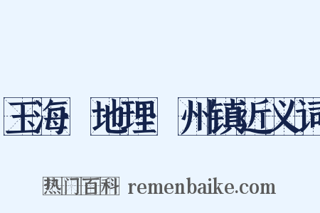 玉海·地理·州镇近义词是什么意思的图片